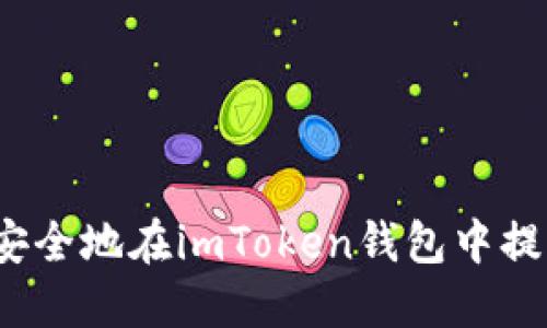 如何高效安全地在imToken钱包中提现以太坊？