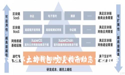 如何找回以太坊钱包：完美指南助您重拾数字资产