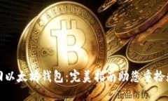 如何找回以太坊钱包：完
