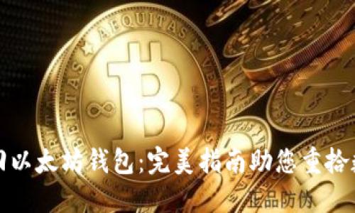 如何找回以太坊钱包：完美指南助您重拾数字资产