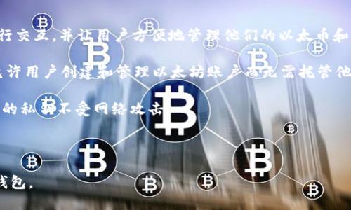 以太坊（Ethereum）并不是一个由单一公司拥有或管理的区块链平台，而是一个开源的去中心化网络。以太坊由Vitalik Buterin等人于2015年推出，旨在为开发者提供一个可以创建智能合约及去中心化应用（DApps）的平台。由于其开源的特性，任何人都可以参与到以太坊网络的开发和维护中。

关于以太坊钱包，主要是指用于存储、发送和接收以太坊及其代币的应用程序或服务。以太坊钱包有很多种，包括软件钱包、硬件钱包和在线钱包等，许多不同的公司和开发者提供这些服务。

以下是一些知名的以太坊钱包及其相关公司：

1. **MetaMask**：这是一个广受欢迎的浏览器扩展和移动应用程序，由ConsenSys开发。MetaMask能够与以太坊区块链进行交互，并让用户方便地管理他们的以太币和其他代币。

2. **MyEtherWallet**：这是一个开源的以太坊钱包，由Taylor Monahan和Kosala Hemachandra创建。MyEtherWallet允许用户创建和管理以太坊账户而无需托管他们的私钥。

3. **Ledger和Trezor**：这些是知名的硬件钱包公司，它们提供安全的硬件设备，用于存储以太坊及其他加密货币，保护用户的私钥不受网络攻击。

4. **Trust Wallet**：这是由Binance收购的一款移动加密货币钱包，支持以太坊及众多其他区块链的代币。

这些钱包并不是由“以太坊公司”创建的，因为以太坊本身是一个去中心化的项目。用户可以根据个人需求选择适合的以太坊钱包。