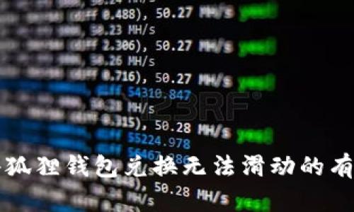 解决小狐狸钱包兑换无法滑动的有效方法