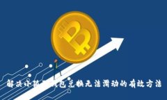 解决小狐狸钱包兑换无法