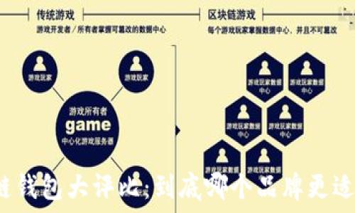   
区块链钱包大评比：到底哪个品牌更适合你？