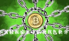 全面指南：如何轻松安装