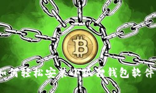 全面指南：如何轻松安装小狐狸钱包软件的视频教程