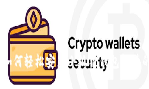 全面指南：如何轻松安装小狐狸钱包软件的视频教程