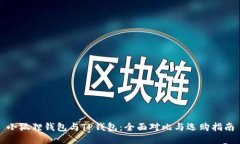 小狐狸钱包与TP钱包：全面