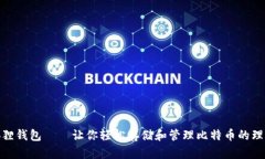 : 小狐狸钱包——让你轻松