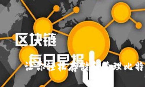 : 小狐狸钱包——让你轻松存储和管理比特币的理想选择