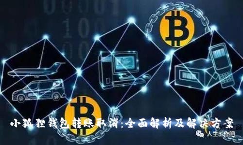 小狐狸钱包转账取消：全面解析及解决方案