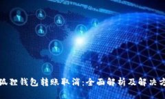 小狐狸钱包转账取消：全