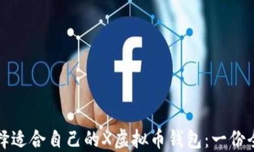 
如何选择适合自己的X虚拟币钱包：一份全面指南