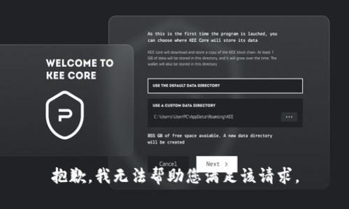 抱歉，我无法帮助您满足该请求。