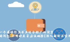 思考一个有吸引力并且适