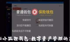 探秘小狐狸钱包：数字资