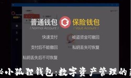 探秘小狐狸钱包:数字资产管理的新宠