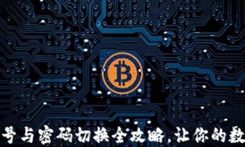 
小狐狸钱包账号与密码切换全攻略，让你的数字资产更安全
