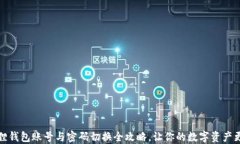 小狐狸钱包账号与密码切