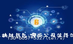 选择最佳区块链钱包：哪