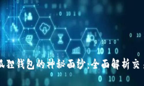 揭开小狐狸钱包的神秘面纱：全面解析交易流程图