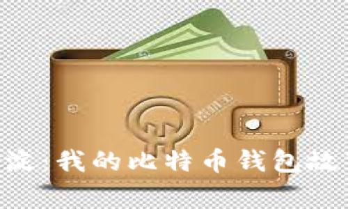  10年沉淀：我的比特币钱包故事与启示