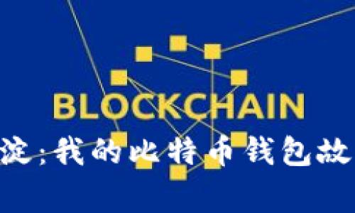  10年沉淀：我的比特币钱包故事与启示