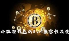 ### 小狐狸钱包的EVM兼容性