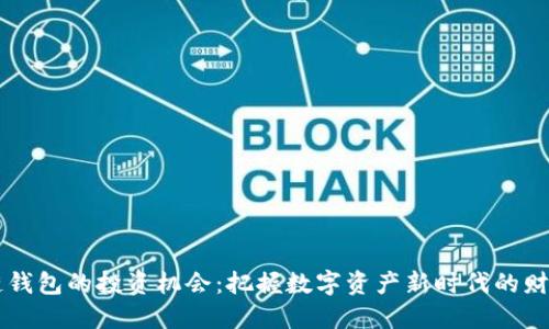 区块链钱包的投资机会：把握数字资产新时代的财务未来