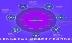区块链钱包的投资机会：