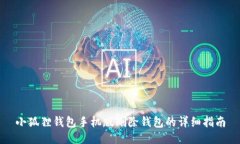 小狐狸钱包手机版删除钱