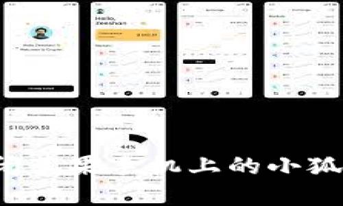 如何关闭苹果手机上的小狐狸钱包？