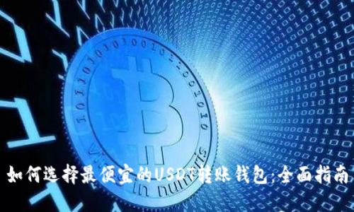 如何选择最便宜的USDT转账钱包：全面指南