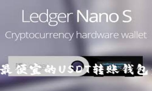 如何选择最便宜的USDT转账钱包：全面指南