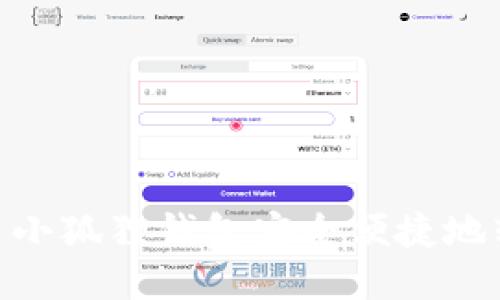 如何使用小狐狸钱包安全便捷地转出ETH？