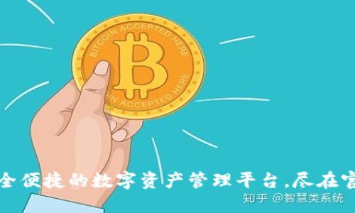 小狐钱包：安全便捷的数字资产管理平台，尽在官网下载安装！