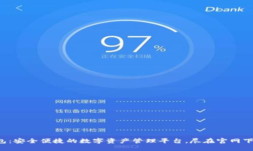 小狐钱包：安全便捷的数字资产管理平台，尽在官网下载安装！