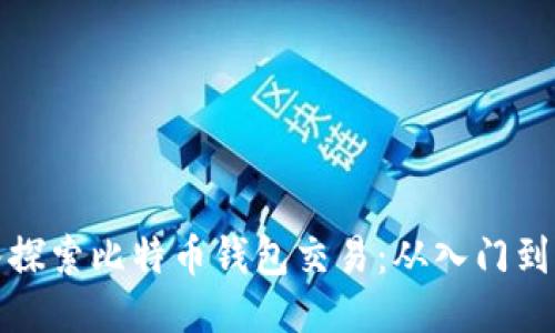 深入探索比特币钱包交易：从入门到精通