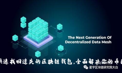 如何快速找回遗失的区块链钱包，全面解决你的币圈烦恼