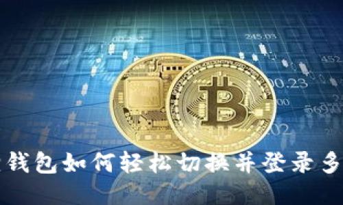 小狐狸钱包如何轻松切换并登录多个账户