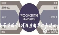: 以太坊钱包是否等同于