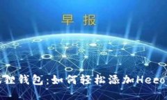 小狐狸钱包：如何轻松添