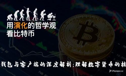 比特币钱包与客户端的深度解析：理解数字货币的核心工具