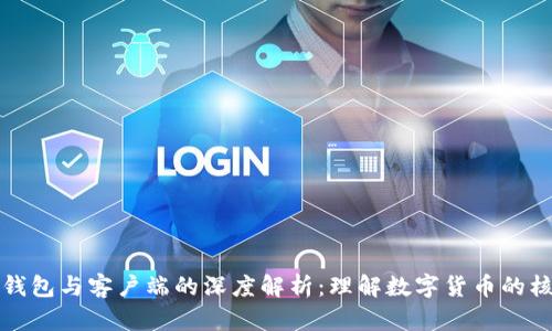 比特币钱包与客户端的深度解析：理解数字货币的核心工具