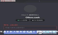 如何在手机上轻松安装中