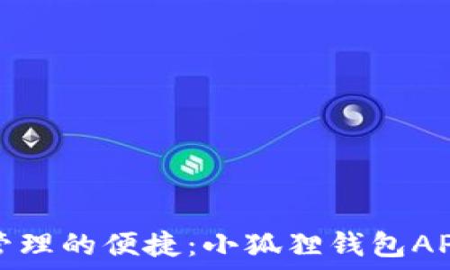  
畅享数字资产管理的便捷：小狐狸钱包APP使用方法详解