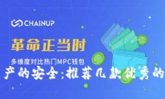 掌握数字资产的安全：推