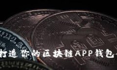突破传统：打造你的区块