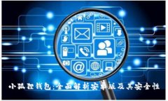 小狐狸钱包：全面解析安