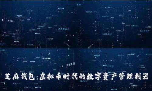 芝麻钱包：虚拟币时代的数字资产管理利器